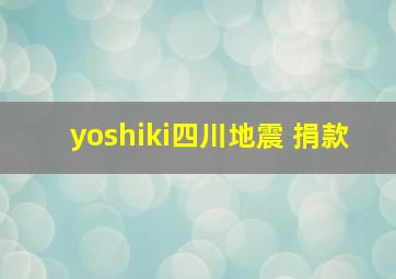 yoshiki四川地震 捐款